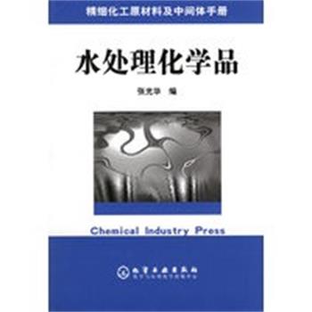 【正版】精细化工原材料及中间体手册 水处理化学品 张光华
