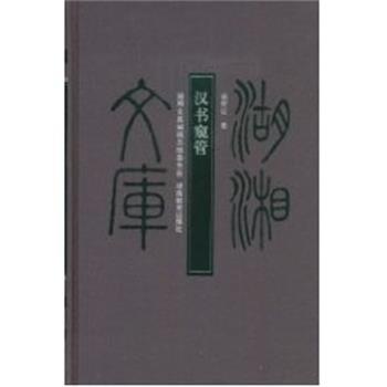 【正版书】 汉书窥管 杨树在　著 湖南教育出版社