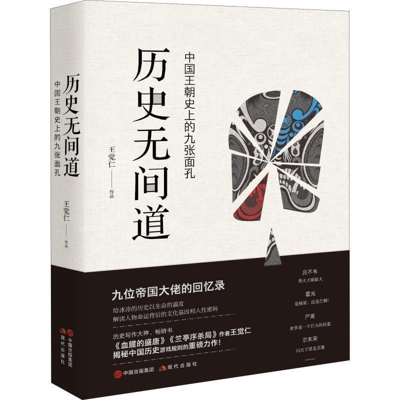 【正版】历史无间道 王觉仁