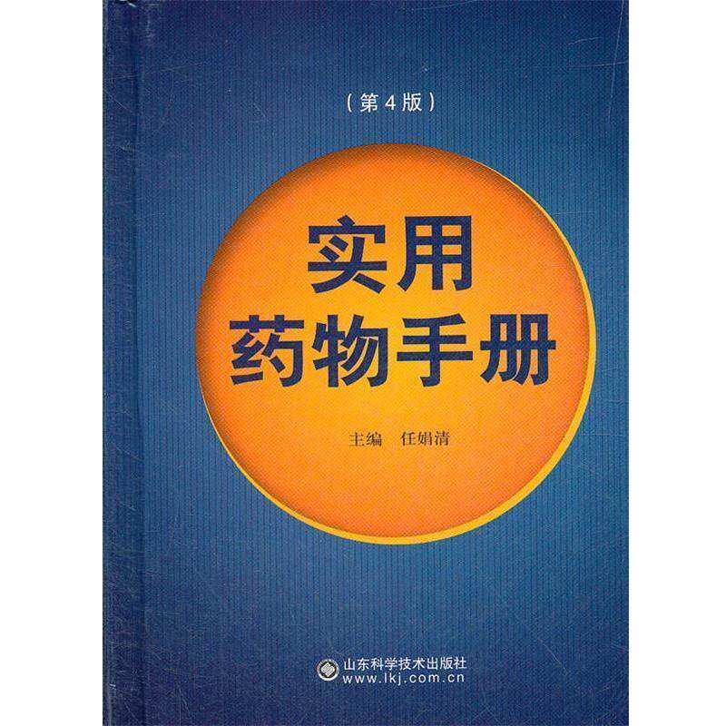 【正版书】 实用药物手册 任娟清 主编 山东科学技术出版社