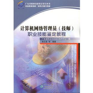 【正版书】 计算机网络管理员职业技能鉴定教程 广东省职业技能鉴定指导中心 编,朱红星 编著 广东科技出版社