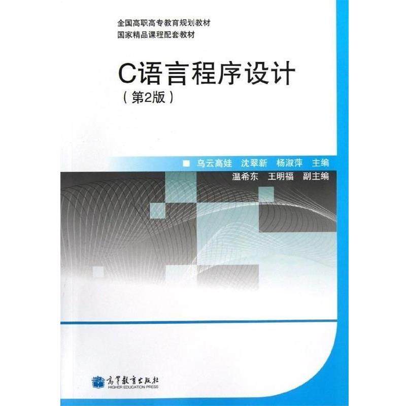 【正版】全国高职高专教育规划教材·国家精品课程配套教材 C语言程序设 乌云高娃,书籍/杂志/报纸,程序设计（新）,淘宝优惠券,粉丝福利购,淘宝优惠卷