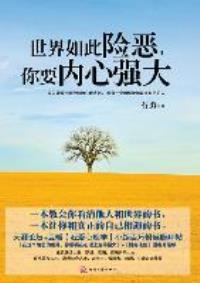 【正版书】世界如此险恶,你要内心强大