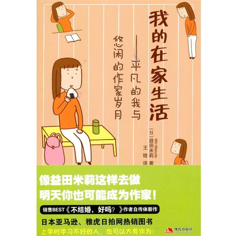 【正版书】 我的在家生活--平凡的我与悠闲的作家岁月 (日)益田米莉 著,王晗 译 现代出版社有限公司