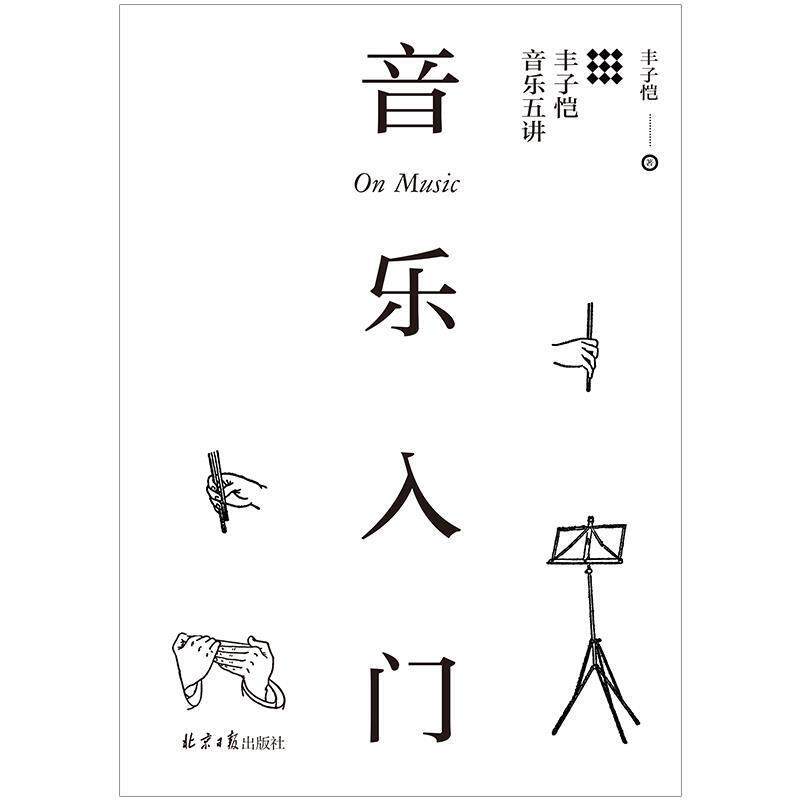 【正版书】 音乐入门:丰子恺音乐五讲 丰子恺 北京日报出版社