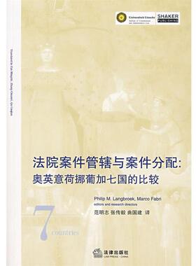 【正版】法院案件管辖与案件分配 奥英意荷挪葡加七国的比较 Marco Fabr