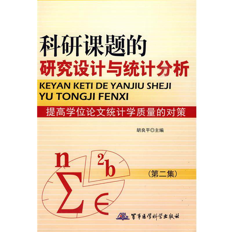 【正版】科研课题的研究设计与统计分析-提高学位论文统计学质量的对策( 胡良平