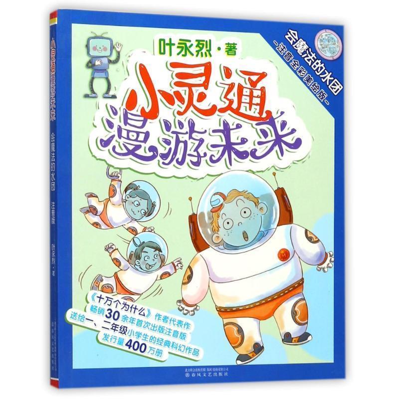 【正版】小灵通漫游未来 会魔法的水团 注音全彩美绘版 叶永烈