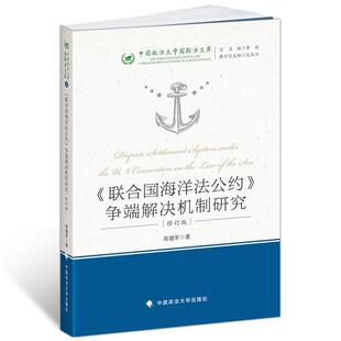 【正版书】 《联合国海洋法公约》争端解决机制研究 高健军 中国政法大学出版社