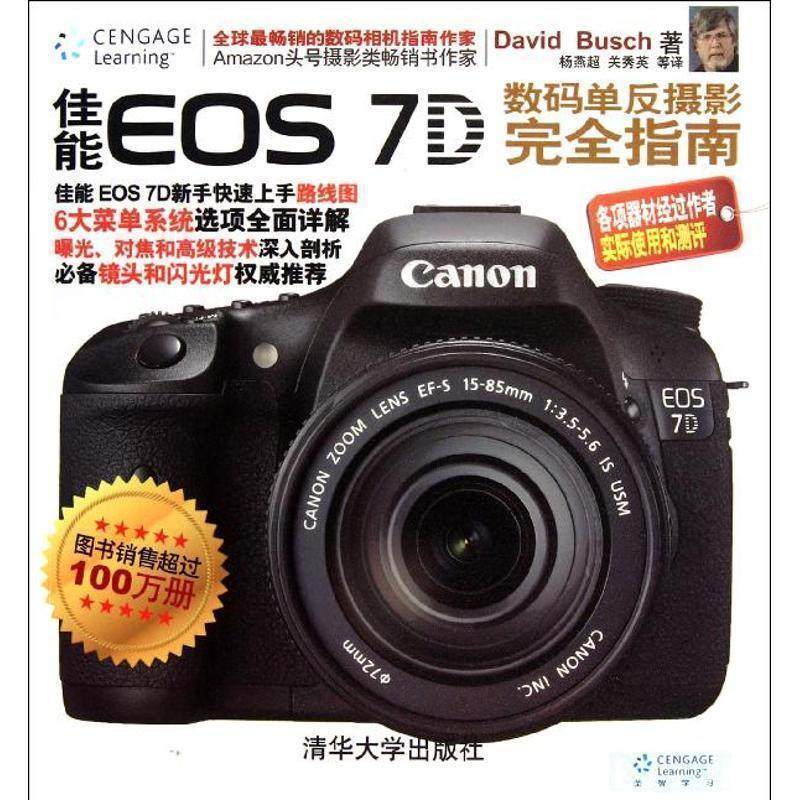 【正版】佳能EOS7D数码单反摄影完全指南 [美]布什；杨燕超