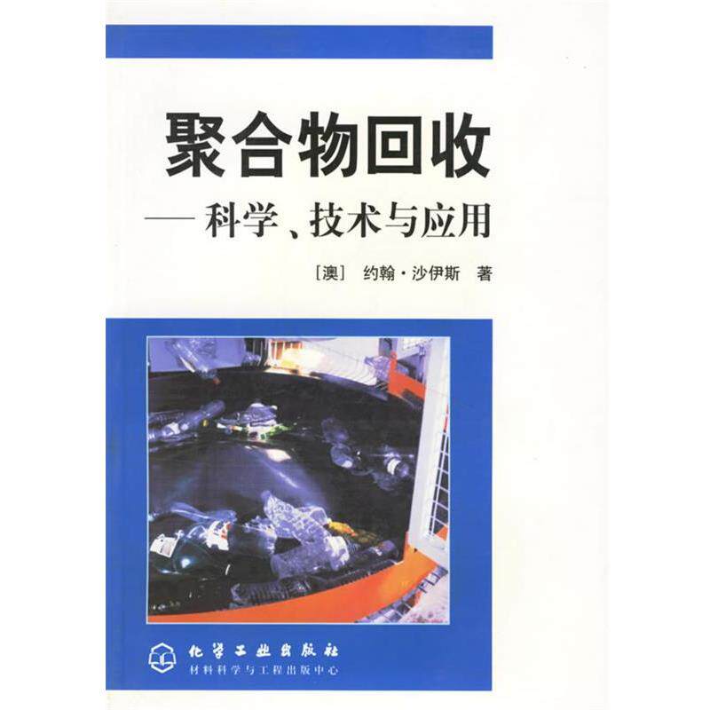 【正版书】 聚合物回收:科学、技术与应用 (澳)沙伊斯 著,纪奎江,陈占勋 等译 化学工业出版社