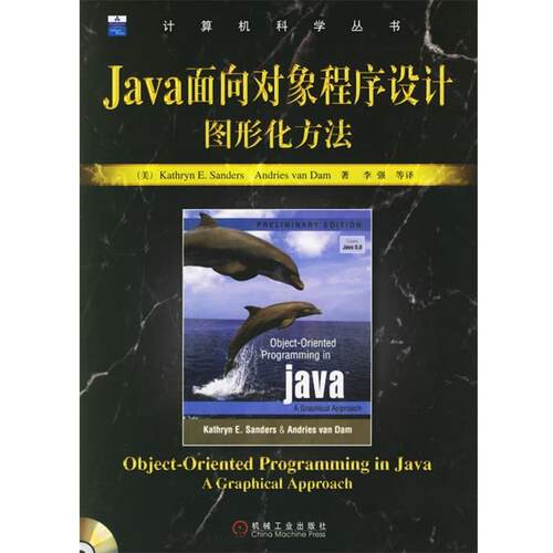 【正版书】 Java面向对象程序设计图形化方法 (美)桑德斯,(美)达姆　著,李强　等译 机械工业出版社