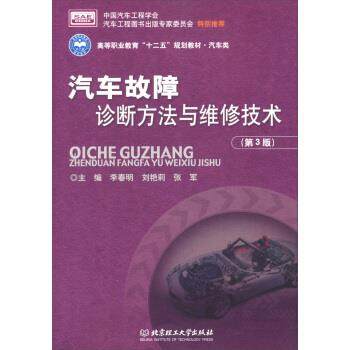 【正版】汽车故障诊断方法与维修技术（第3版） 高等职业教育十二五规划 李春明、刘艳莉、张军