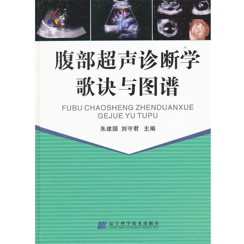 【正版】腹部超声诊断学歌诀与图谱 朱建国、刘守君,书籍/杂志/报纸,建筑/水利（新）,淘宝优惠券,粉丝福利购,淘宝优惠卷