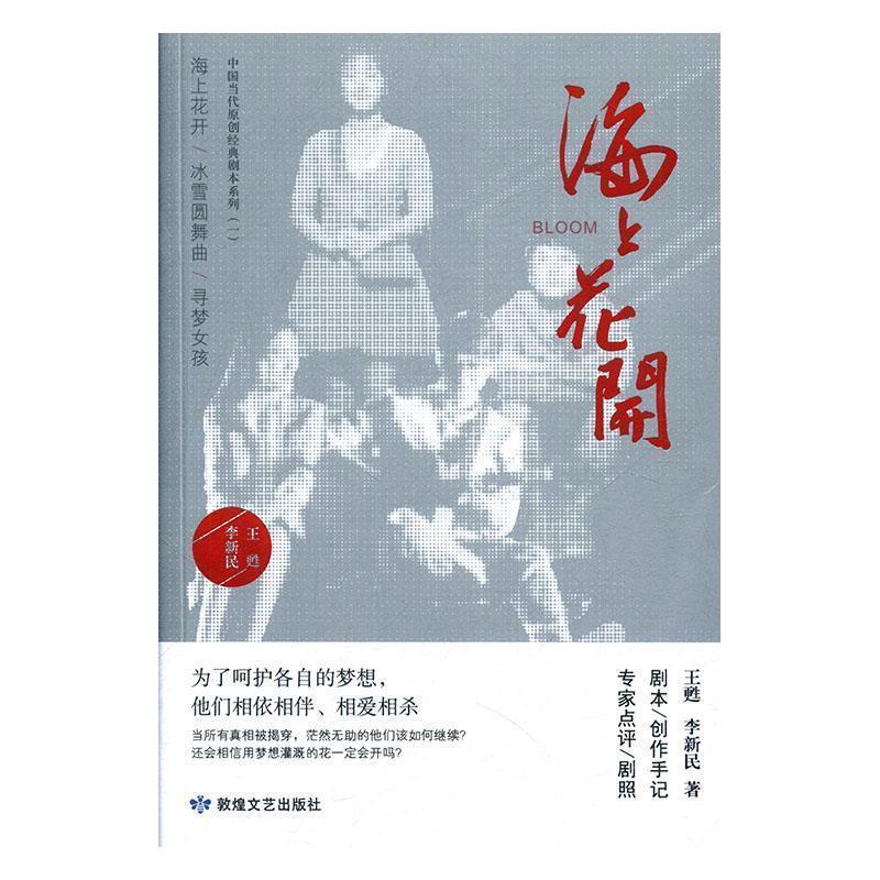 【正版】海上花开 中国当代原创经典剧本系列 王甦、李新民