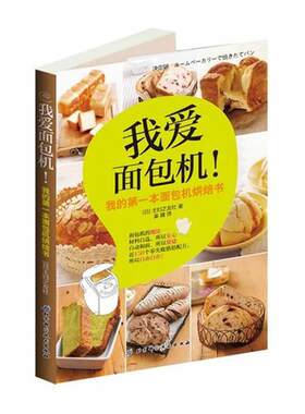 【正版书】 我爱面包机 (日)株式会社主妇之友 北京科学技术出版社