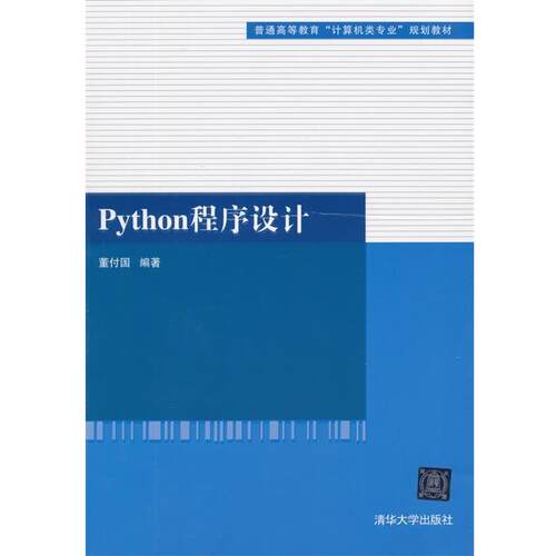 【正版书】 Python程序设计 董付国　编著 清华大学出版社