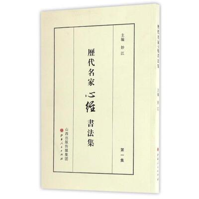 【正版书】 历代名家心经书法集 妙江 山西人民出版社发行部
