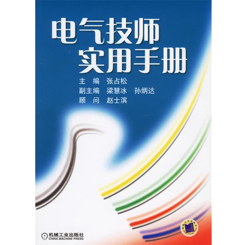 【正版书】 电气技师实用手册 张占松 主编 机械工业出版社