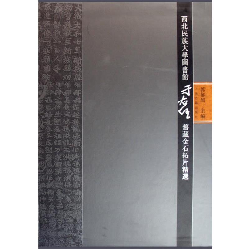 【正版书】 西北民族大学图书馆于右任旧藏金石拓片精选 出版社:上海古籍出版社 上海古籍出版社
