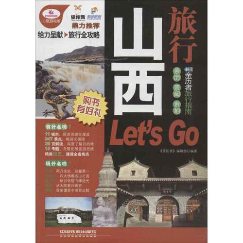【正版书】 山西旅行Let's Go 《亲历者》编辑部 中国铁道出版社