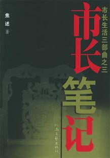 市长生活三部曲之三 市长笔记 正版 焦述