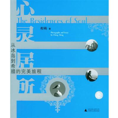 【正版书】 心灵居所:从冰岛到希腊的旅程 程萌 著 广西师范大学出版社