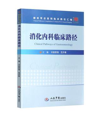 【正版】消化内科临床路径 军队总医院临床路径汇编 令狐恩强、范开春