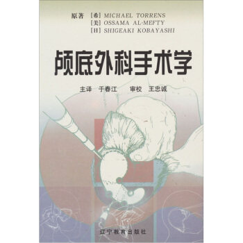 【正版】医学名著系列-颅底外科手术学 于春江  译；王忠诚