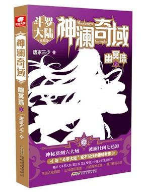 【正版】神澜奇域 幽冥珠2 唐家三少  著；中南