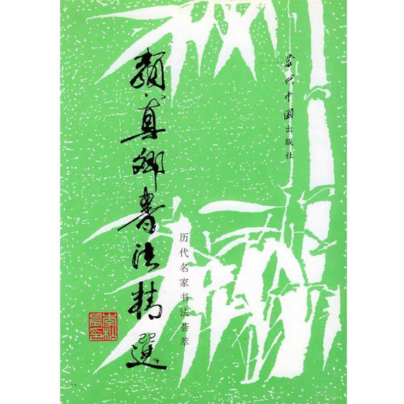【正版书】 颜真卿书法精选 路鹏,文纪等选辑 当代中国出版社