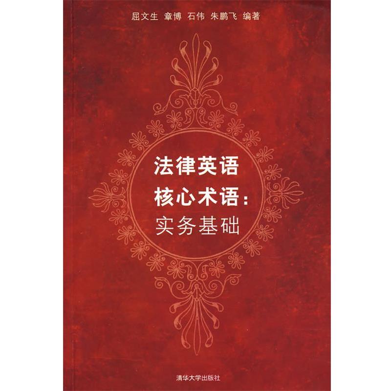 【正版】法律英语核心术语 屈文生