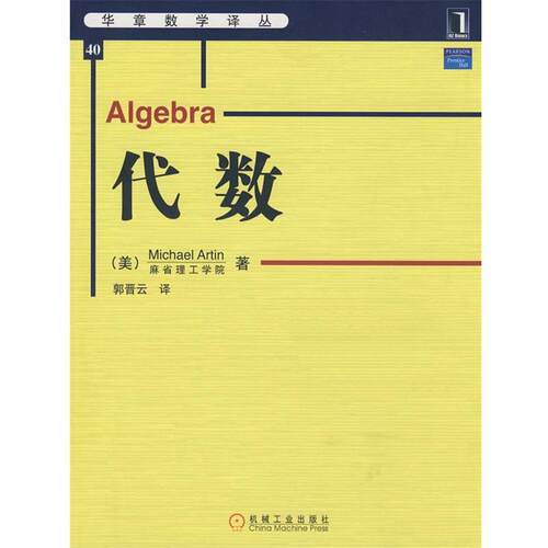 【正版书】 代数:华章数学译丛 (美)阿廷(Artin,M)　著,郭晋云　译 机械工业出版社