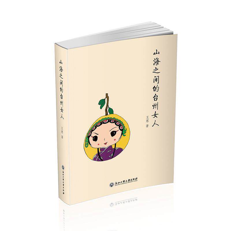 【正版书】 台州有意思 王寒 浙江工商大学出版社