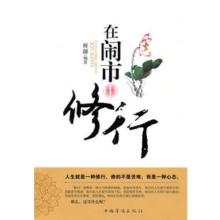 【正版书】 在闹市中修行 释颢著 中国华侨出版社