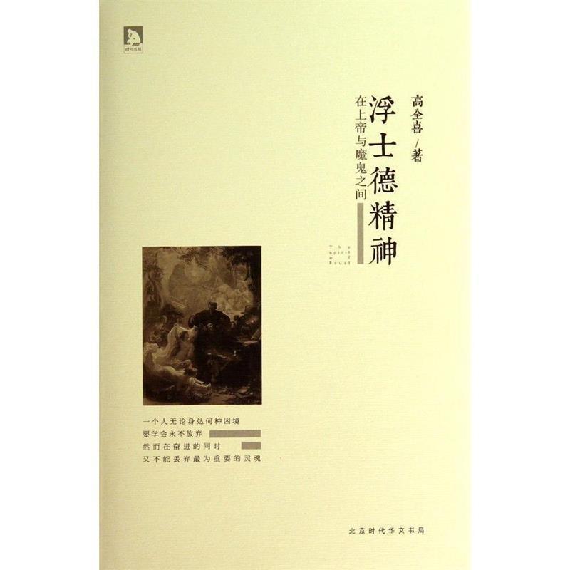 【正版书】 浮士德精神:在上帝与魔鬼之间 高全喜　著 北京时代华文书局有限公司