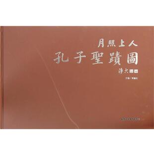 【正版书】 月照上人孔子圣迹图 月照上人,贾德江 北京工艺美术出版社