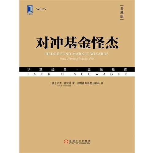 【正版】对冲基金怪杰（典藏版） 杰克·施瓦格(Jac