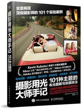 【正版书】 摄影用光大师手记101种主题的布光图解与拍摄技法 [美]Kevin Kubota　著,若扬其　译 人民邮电出版社
