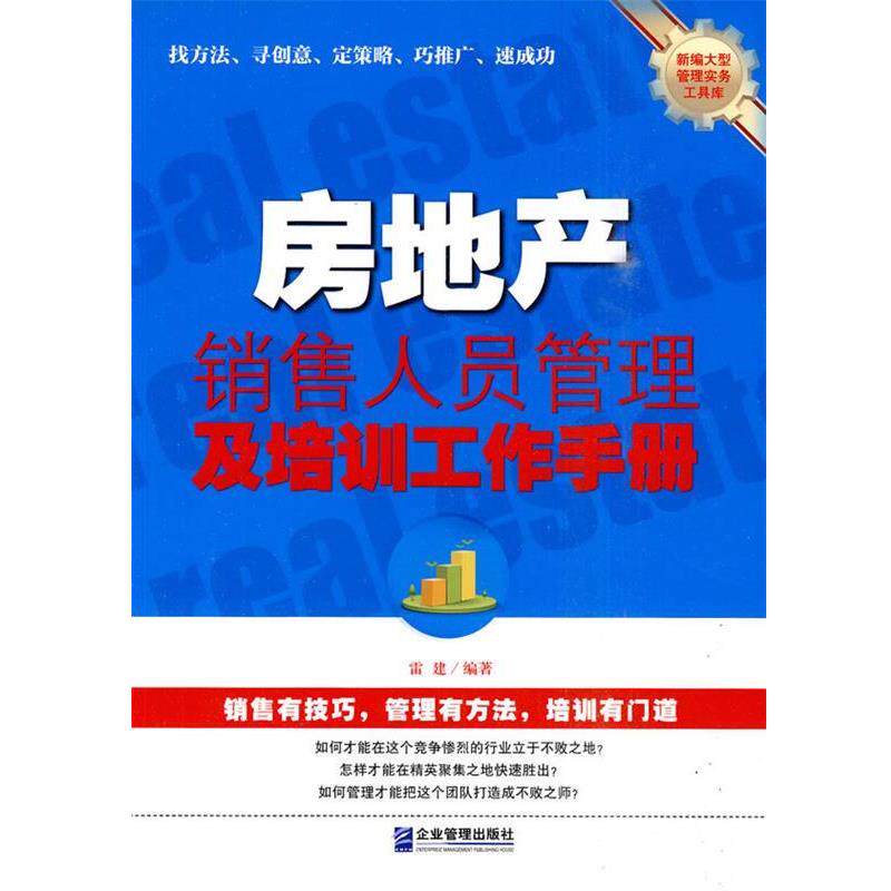 【正版书】 房地产销售人员管理及培训工作手册 雷建 企业管理出版社