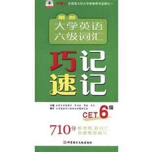 【正版书】 大学英语六级词汇巧记速记 李培,肖克,齐乃政 编 科学技术文献出版社