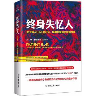 【正版书】 终身失忆人 (美)卢克·迪特里希(Luke Dittrich) 著,吴张彰 译 中国友谊出版社