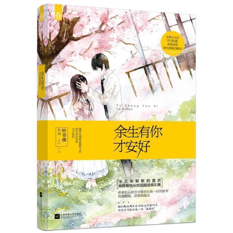 【正版】余生有你才安好 叶非夜