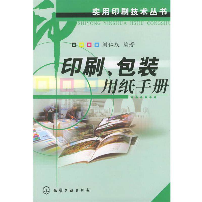 【正版书】 印刷包装用纸手册—实用印刷技术丛书 刘仁庆 编著 化学工业出版社