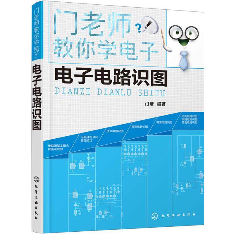 【正版书】 门老师教你学电子--电子电路识图 门宏 化学工业出版社