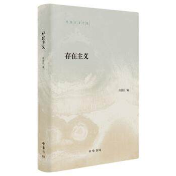 【正版】存在主义（陈鼓应著作集） 陈鼓应