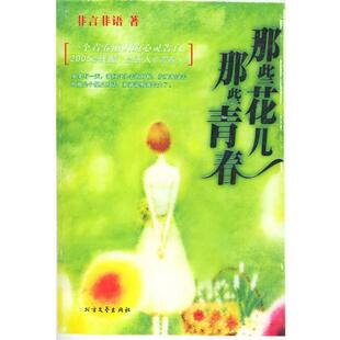 【正版书】 那些花儿，那些青春 非言非语 著 北方文艺出版社