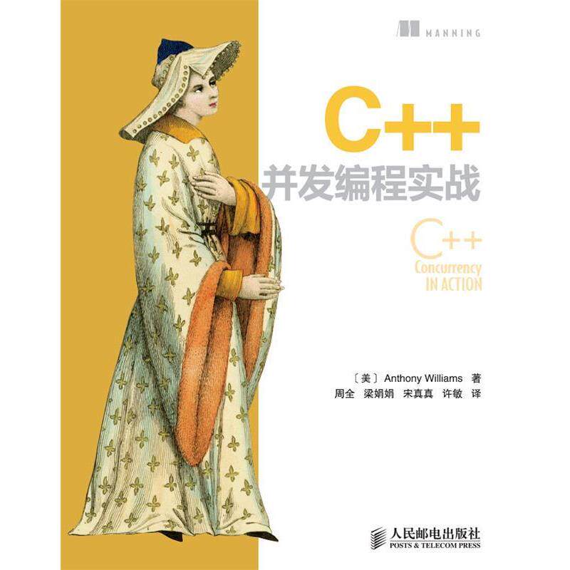 【正版书】 C++并发编程实战 [美] Anthony Williams 威廉姆斯 人民邮电出版社