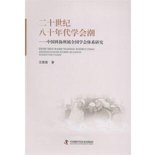 【正版】二十世纪八十年代学会潮 中国科协所属全国学会体系研究 王国强