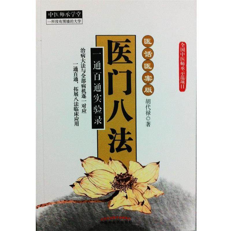 【正版】医门八法 一通百通实验录 胡代禄